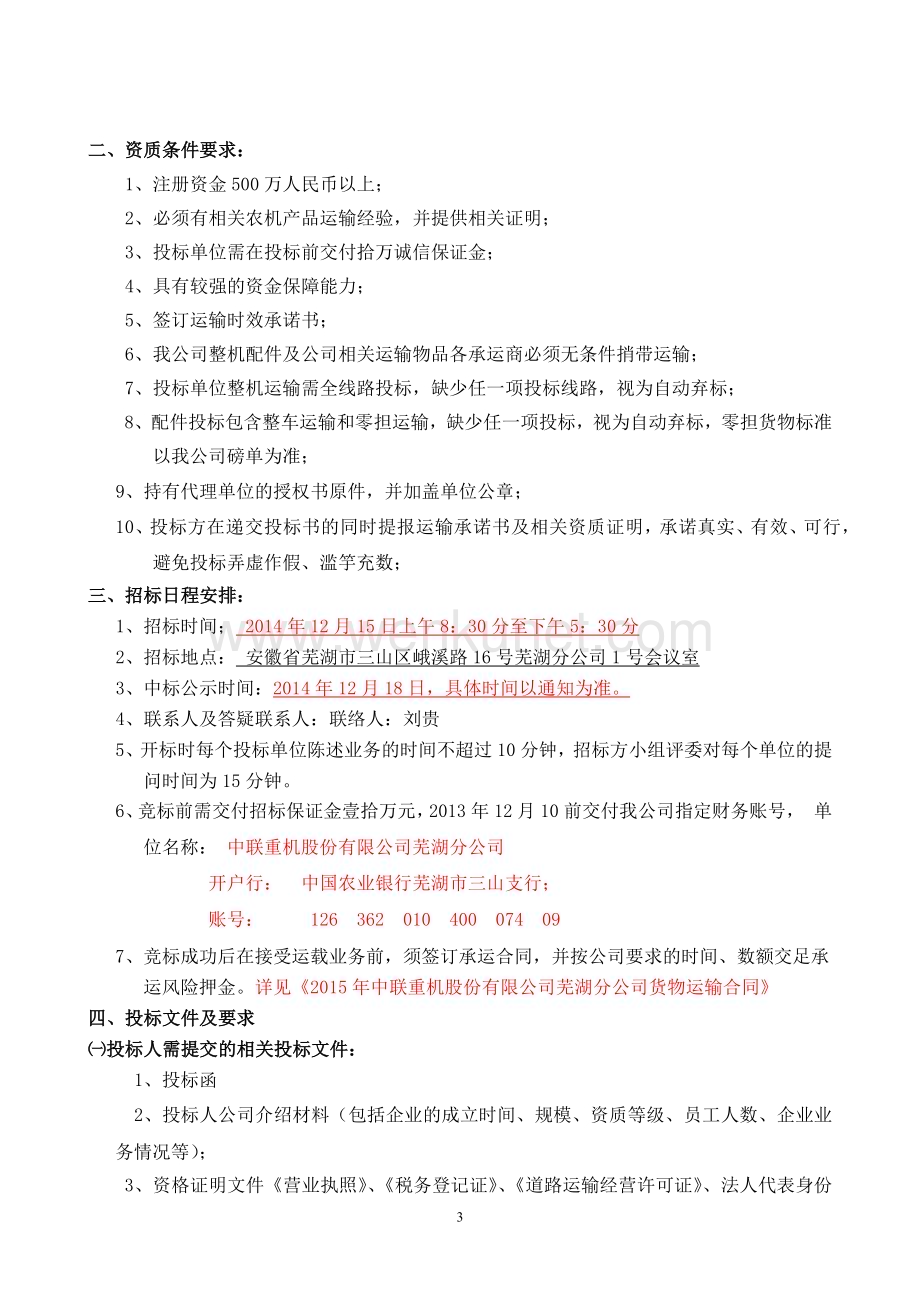 中联重机股份公司货运物流招标书(3).docx_第3页