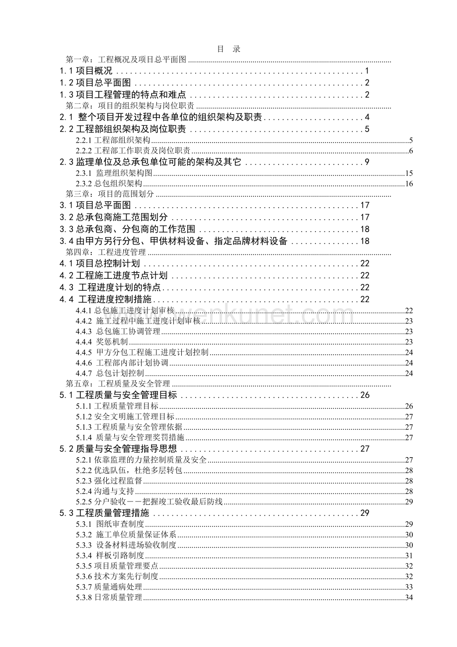 天津某工程管理策划书.docx_第2页