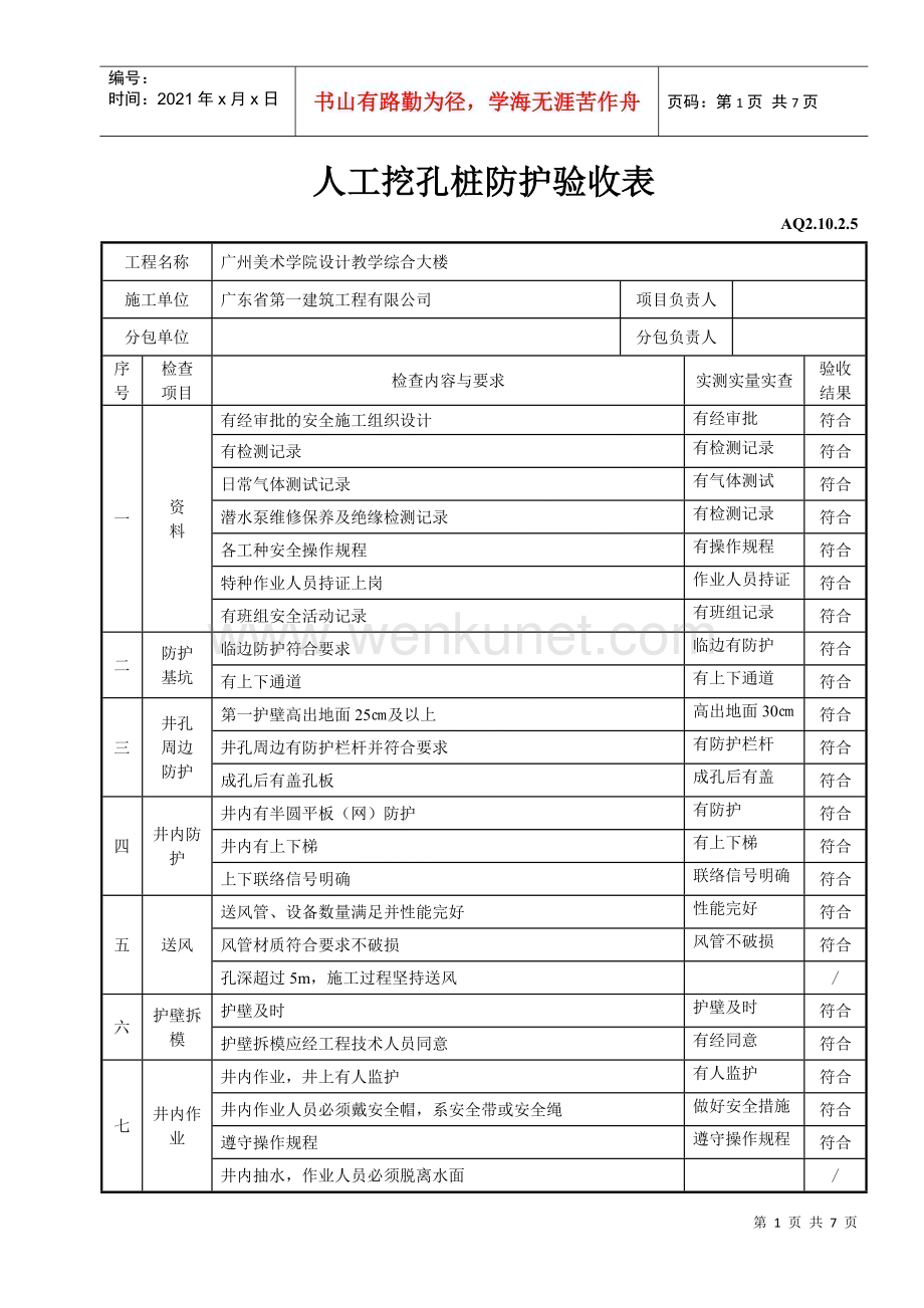人工挖孔桩防护验收表(DOC7页).doc_第1页