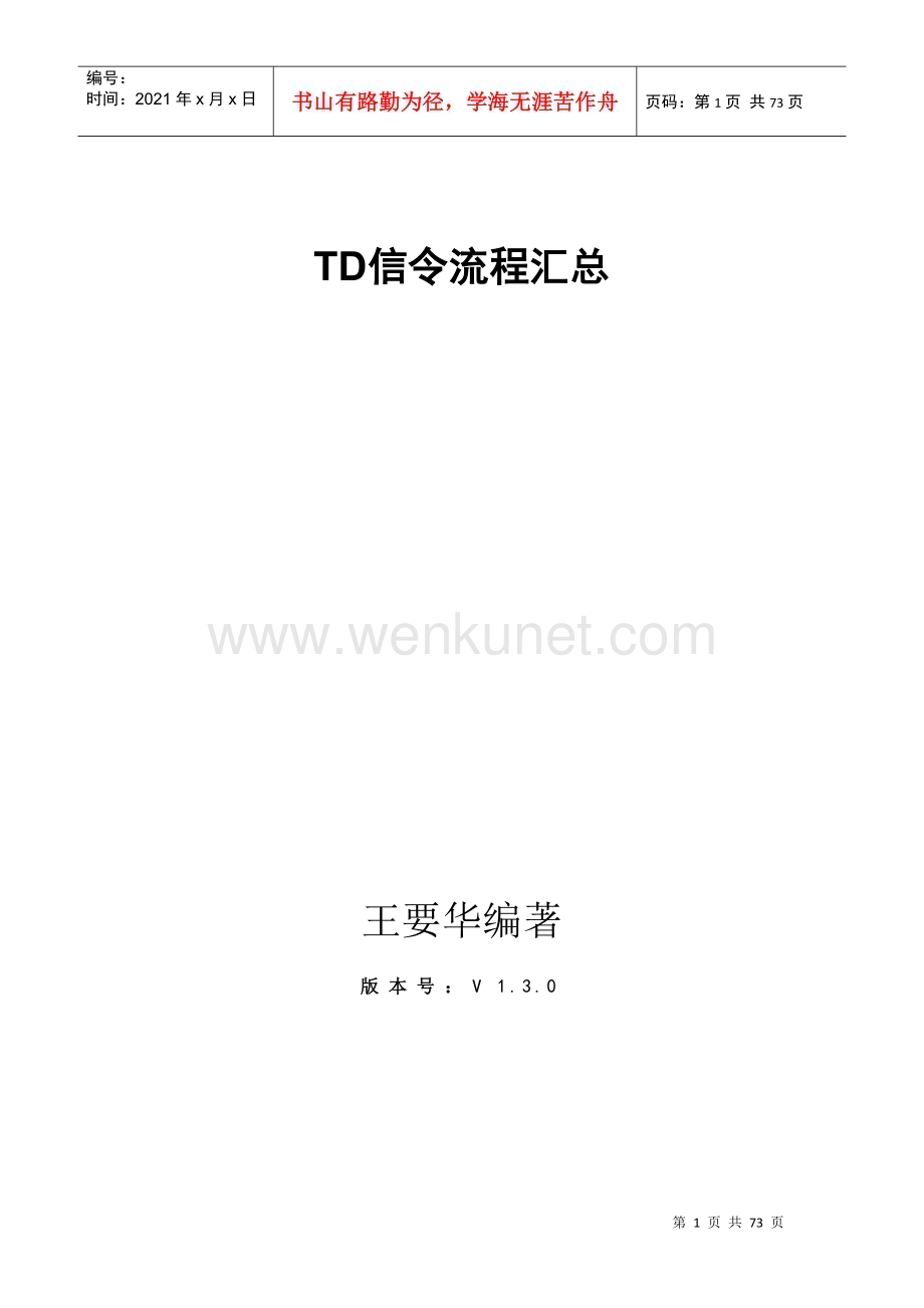 TD信令流程汇总专辑(2_3G切换信令流-UE注册等)-王要华.docx_第1页
