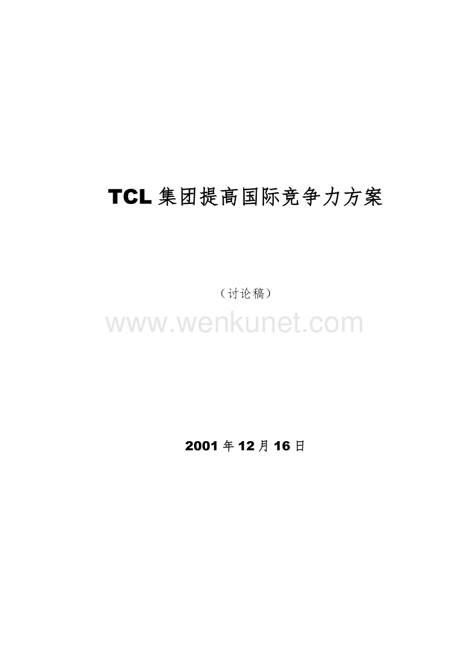 TCL集团提高国际竞争力方案(1).docx_第1页