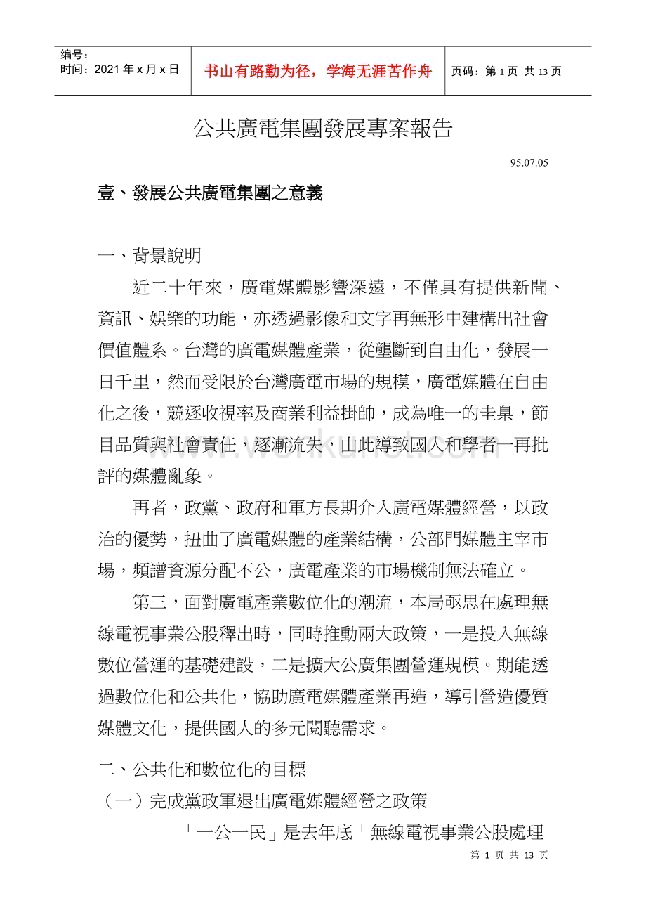 公共广电集团发展专案报告.docx_第1页