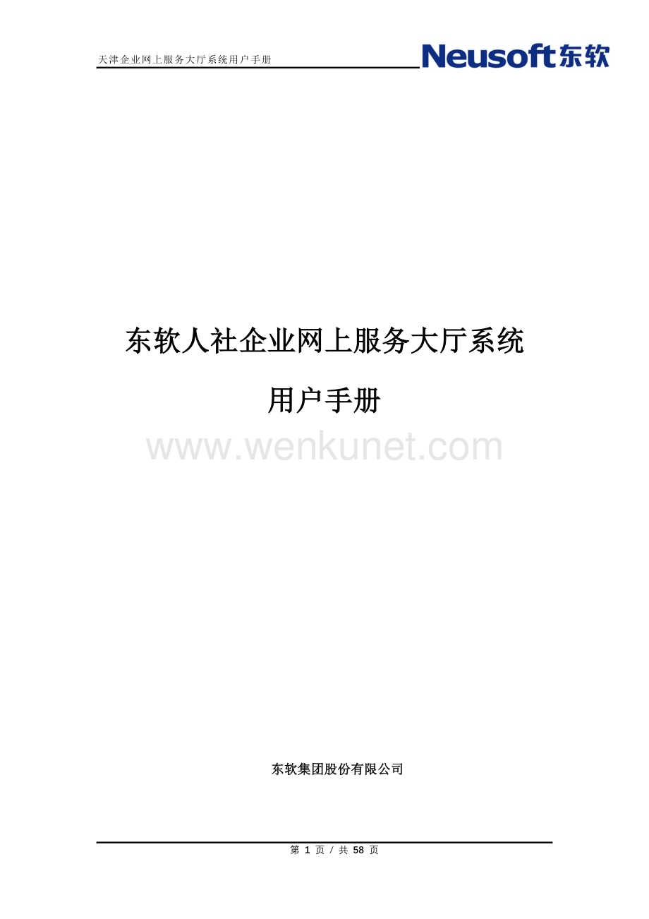 天津人社企业网上服务大厅系统V2用户手册(供企业用户使用).docx_第1页