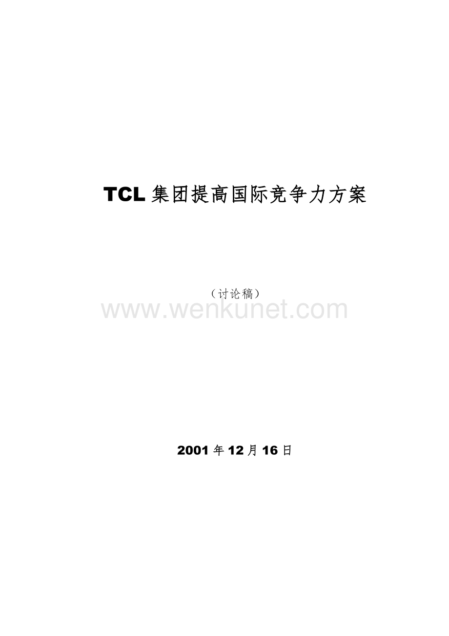TCL集团提高国际竞争力方案(doc 54).docx_第2页