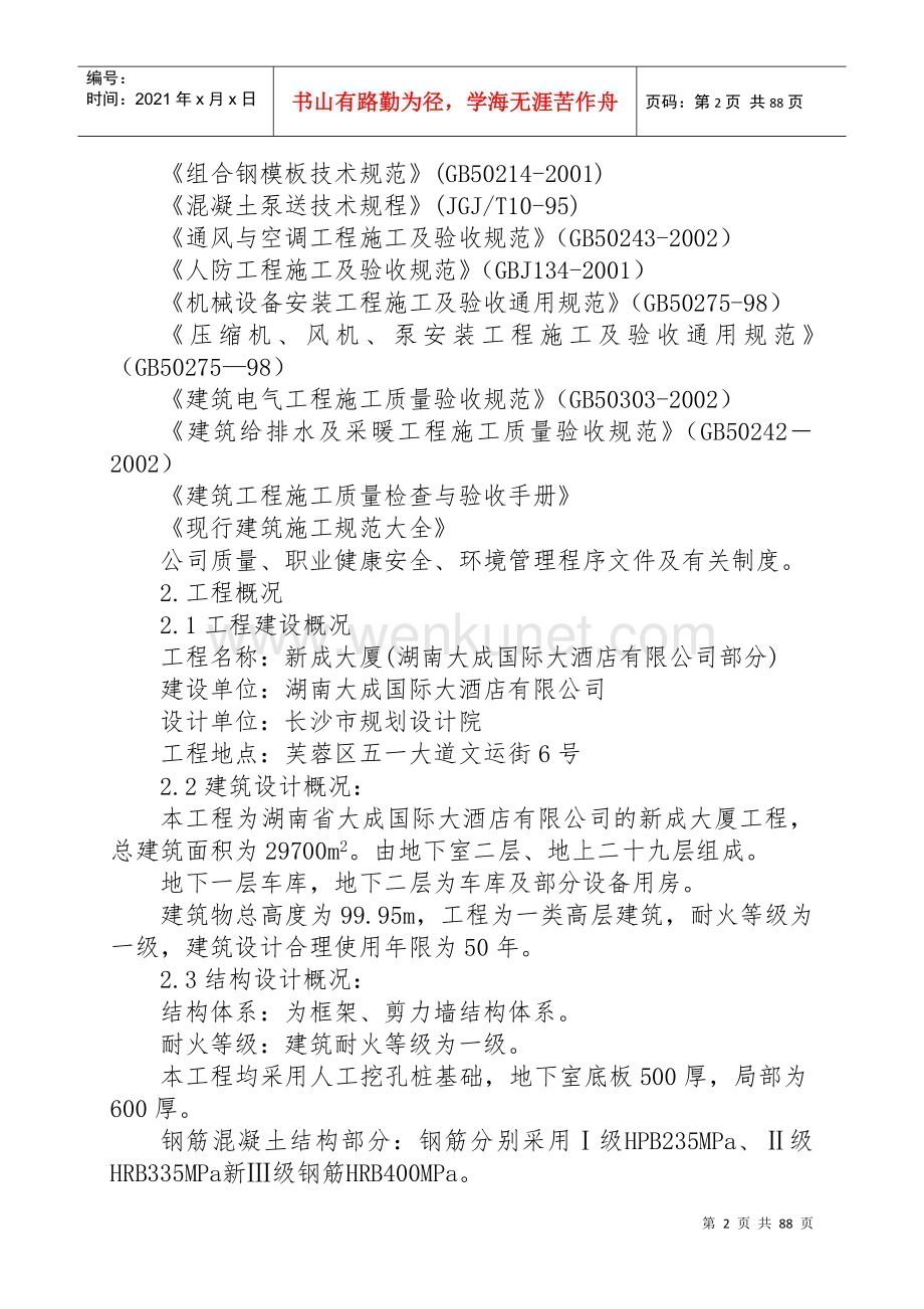 大成酒店标书施工方案(86)(1).docx_第2页