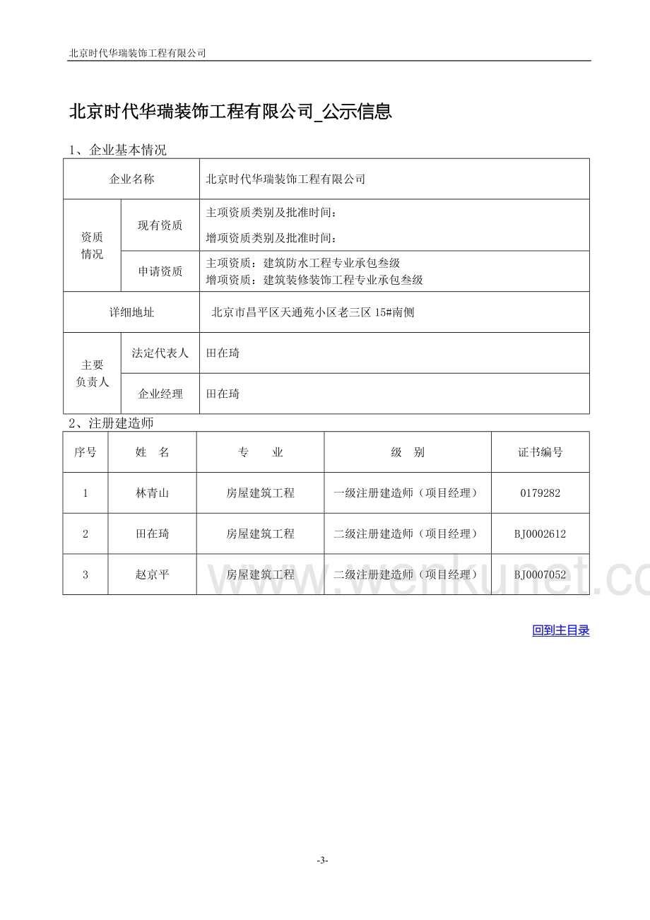 XXXX年北京市建设工程企业资质(格)申请情况一览表2593759150.docx_第3页