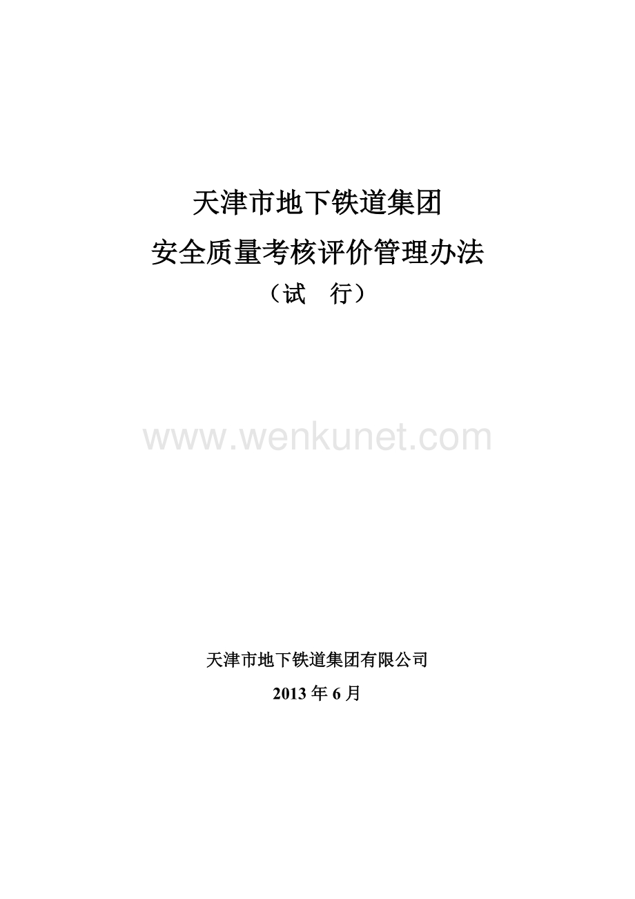 天津地铁集团安全质量考核评价管理办法618(定稿).docx_第2页