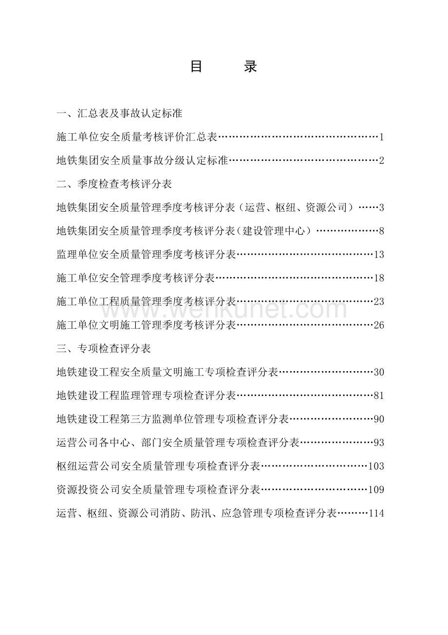 天津地铁集团安全质量考核评价管理办法618(定稿).docx_第3页
