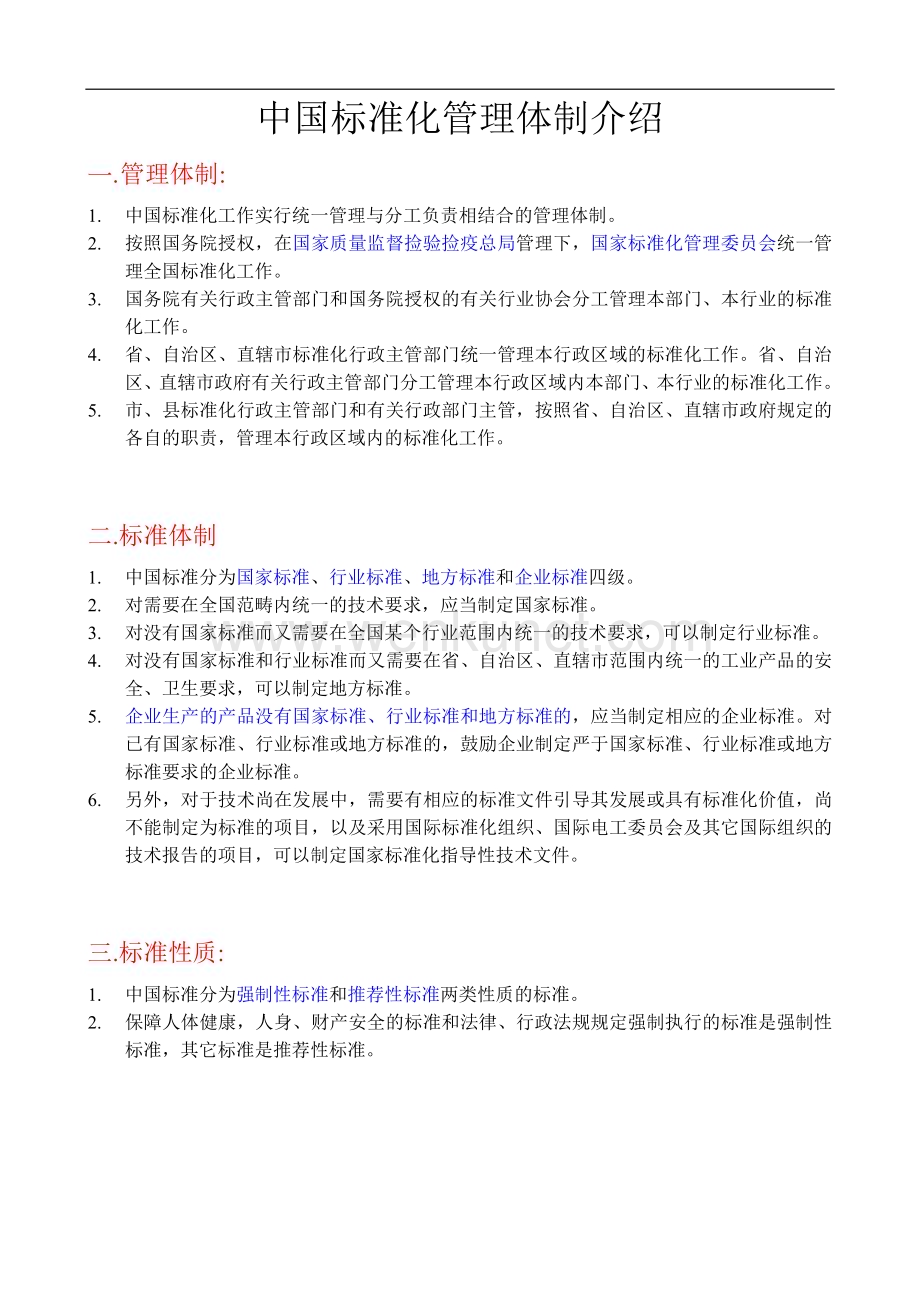 中国标准化管理体制介绍.docx_第1页