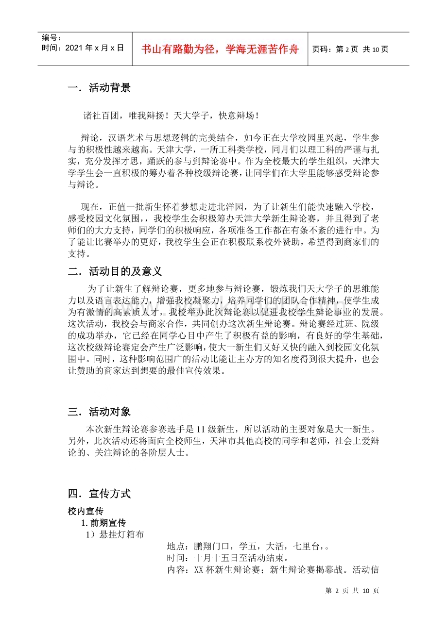 天津大学XXXX级新生辩论赛策划书.docx_第2页