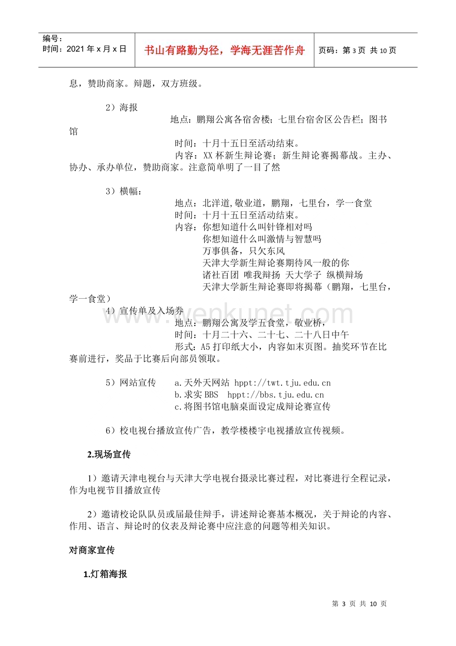 天津大学XXXX级新生辩论赛策划书.docx_第3页