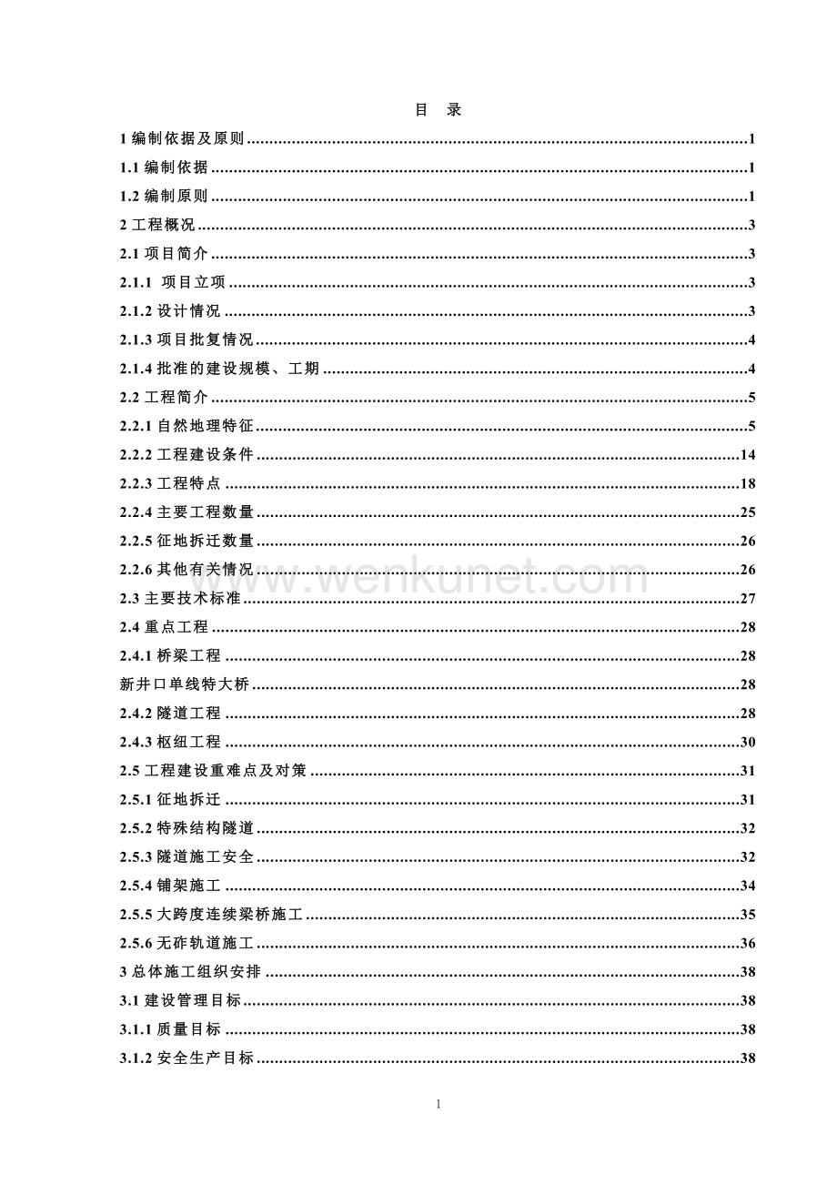 兰渝铁路指导性施工组织设计(招标修改).docx_第2页
