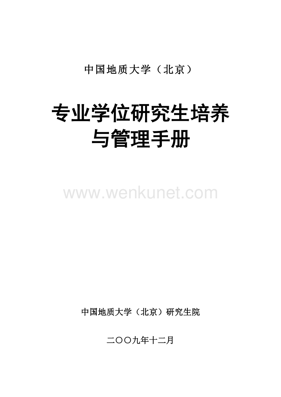 关于修订下发《中国地质大学（北京）工程硕士培养与管理手册》的.docx_第1页