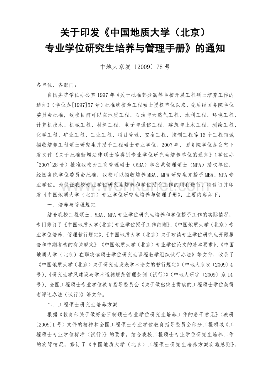 关于修订下发《中国地质大学（北京）工程硕士培养与管理手册》的.docx_第2页