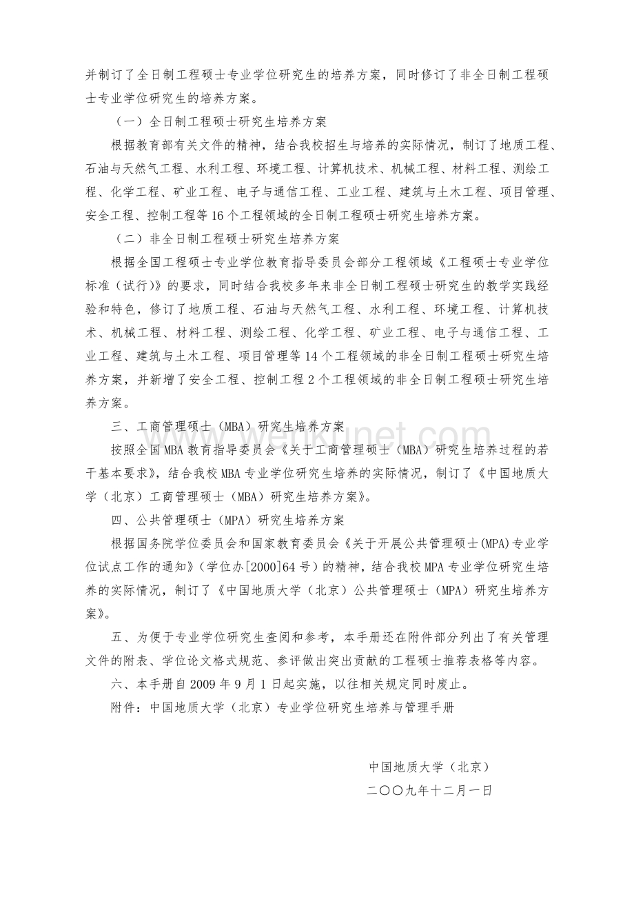 关于修订下发《中国地质大学（北京）工程硕士培养与管理手册》的.docx_第3页