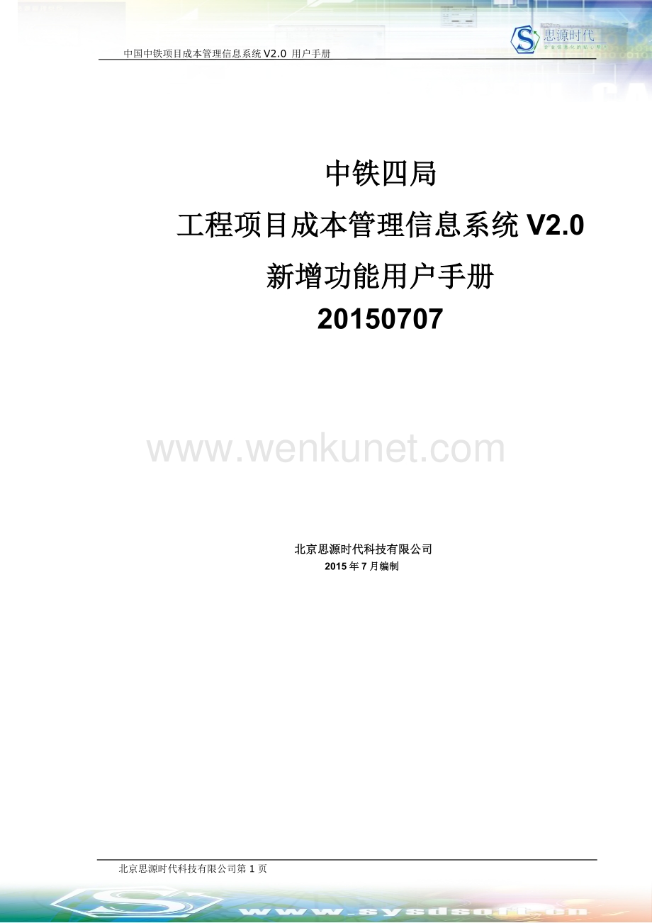 中铁四局项目成本管理信息系统V0-新增功能用户手册0707.docx_第1页