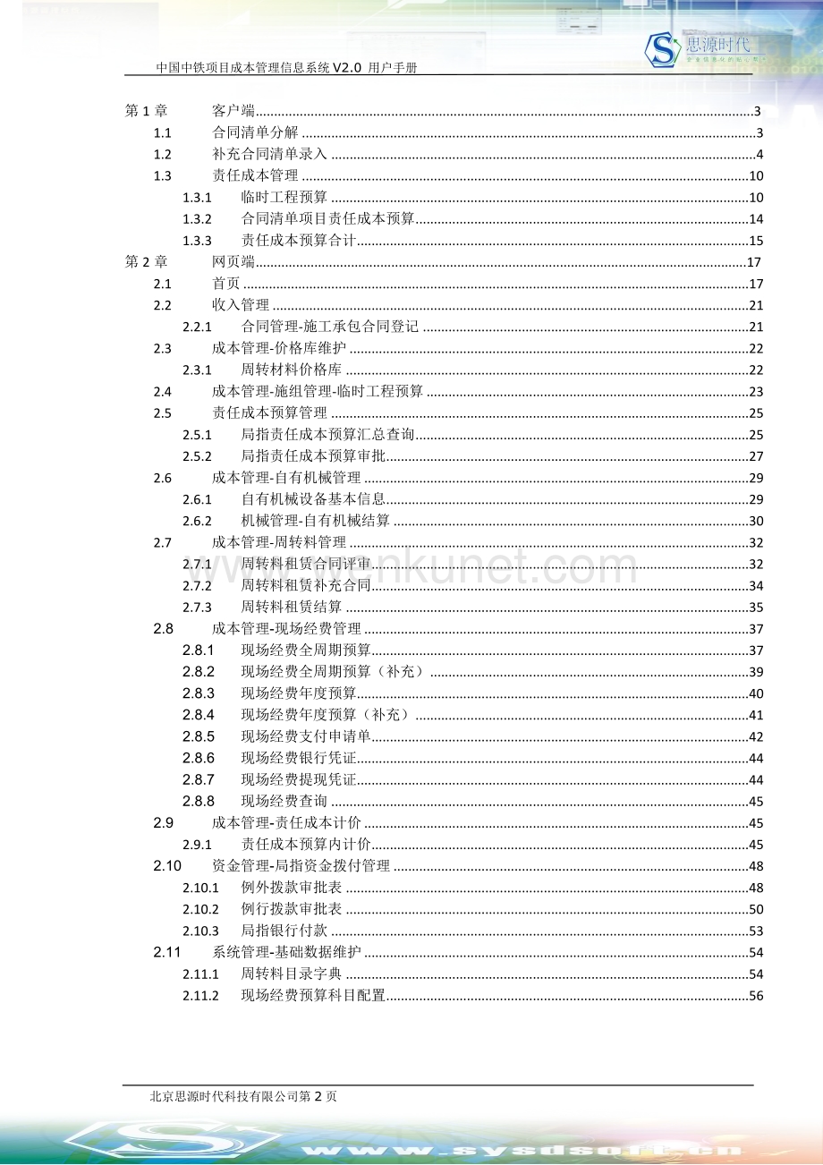中铁四局项目成本管理信息系统V0-新增功能用户手册0707.docx_第2页
