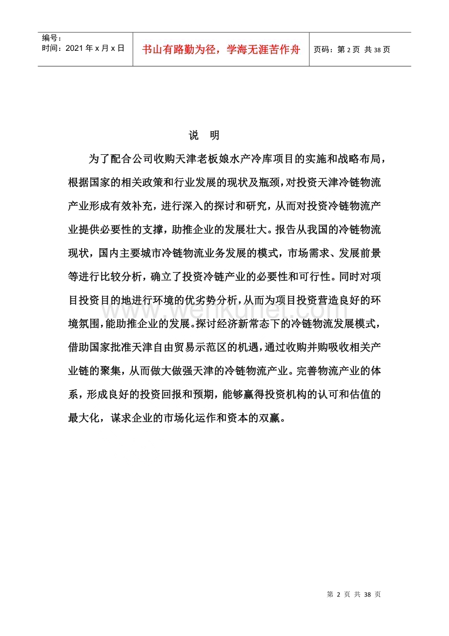 天津冷链物流投资发展报告.docx_第2页