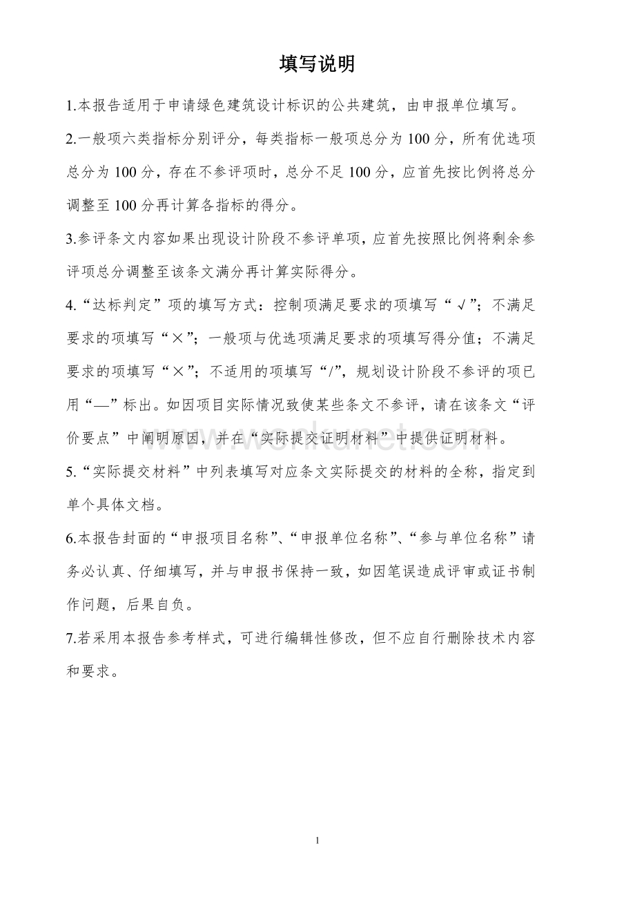 天津市绿色建筑设计标识申报自评估报告参考样式(公共建.docx_第2页