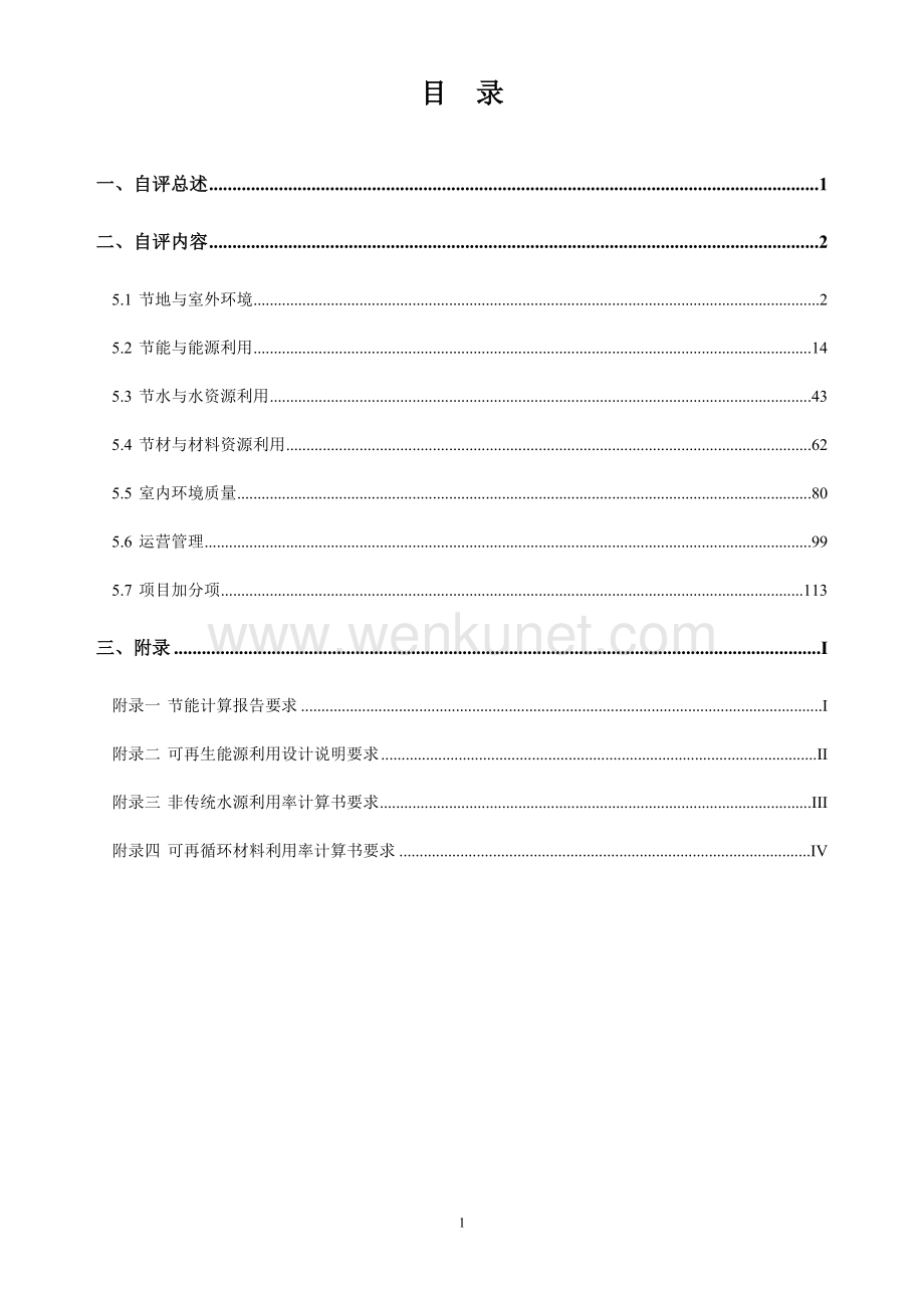 天津市绿色建筑设计标识申报自评估报告参考样式(公共建.docx_第3页