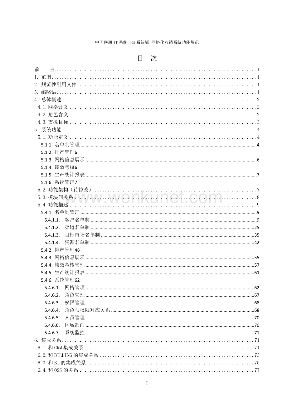 中国联通网格化营销系统规范.docx_第2页