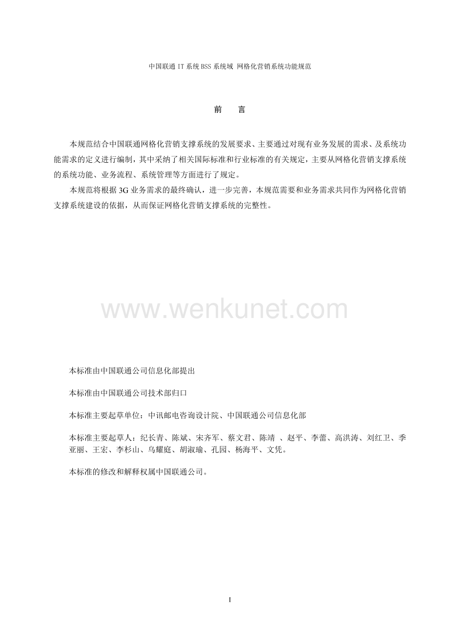 中国联通网格化营销系统规范.docx_第3页