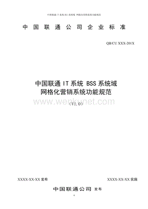 中国联通网格化营销系统规范.docx