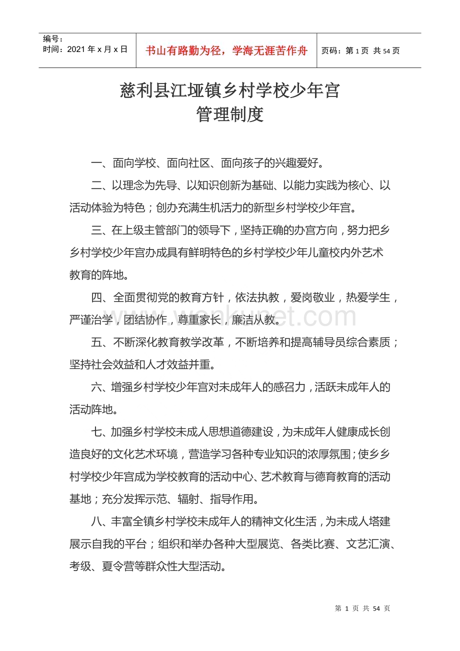 乡村学校少年宫工作管理制度(DOC49页).doc_第1页