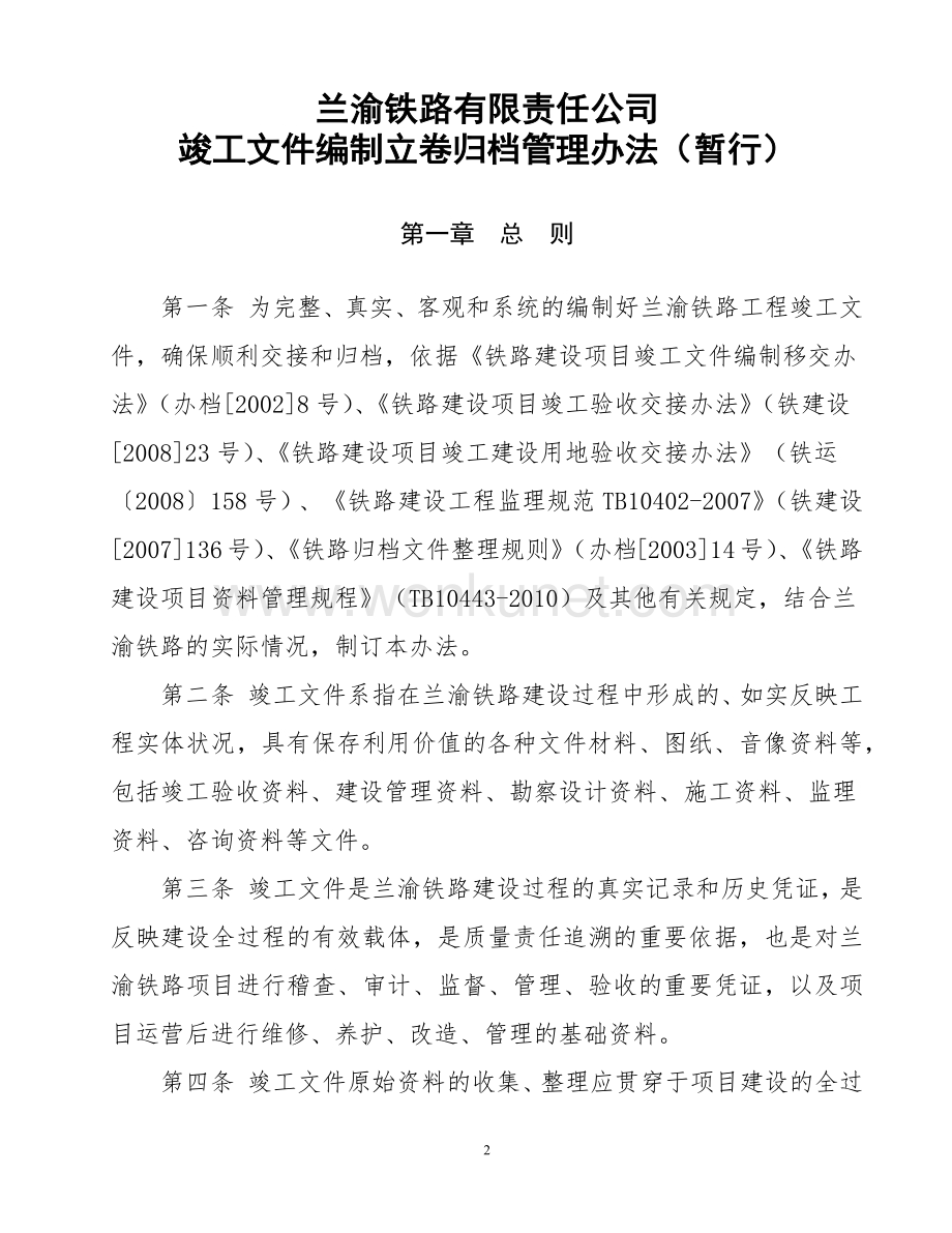 兰渝竣工档案管理办法.docx_第2页