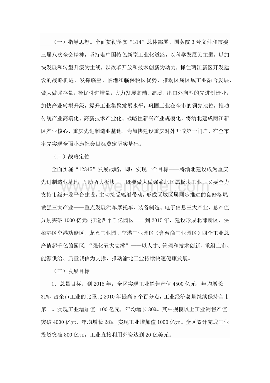关于印发重庆市渝北区“十二五”工业发展规划的通知.docx_第2页