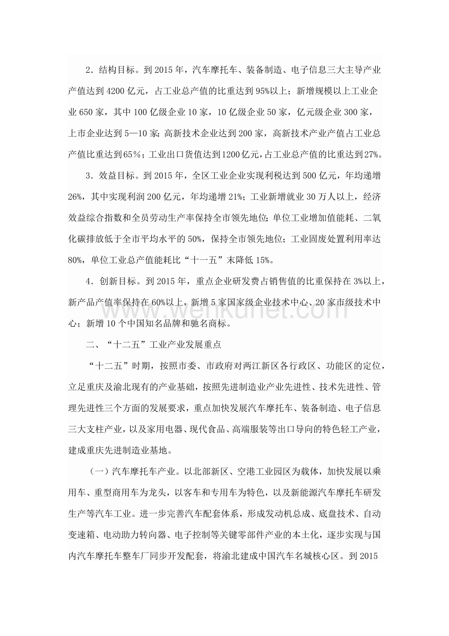 关于印发重庆市渝北区“十二五”工业发展规划的通知.docx_第3页