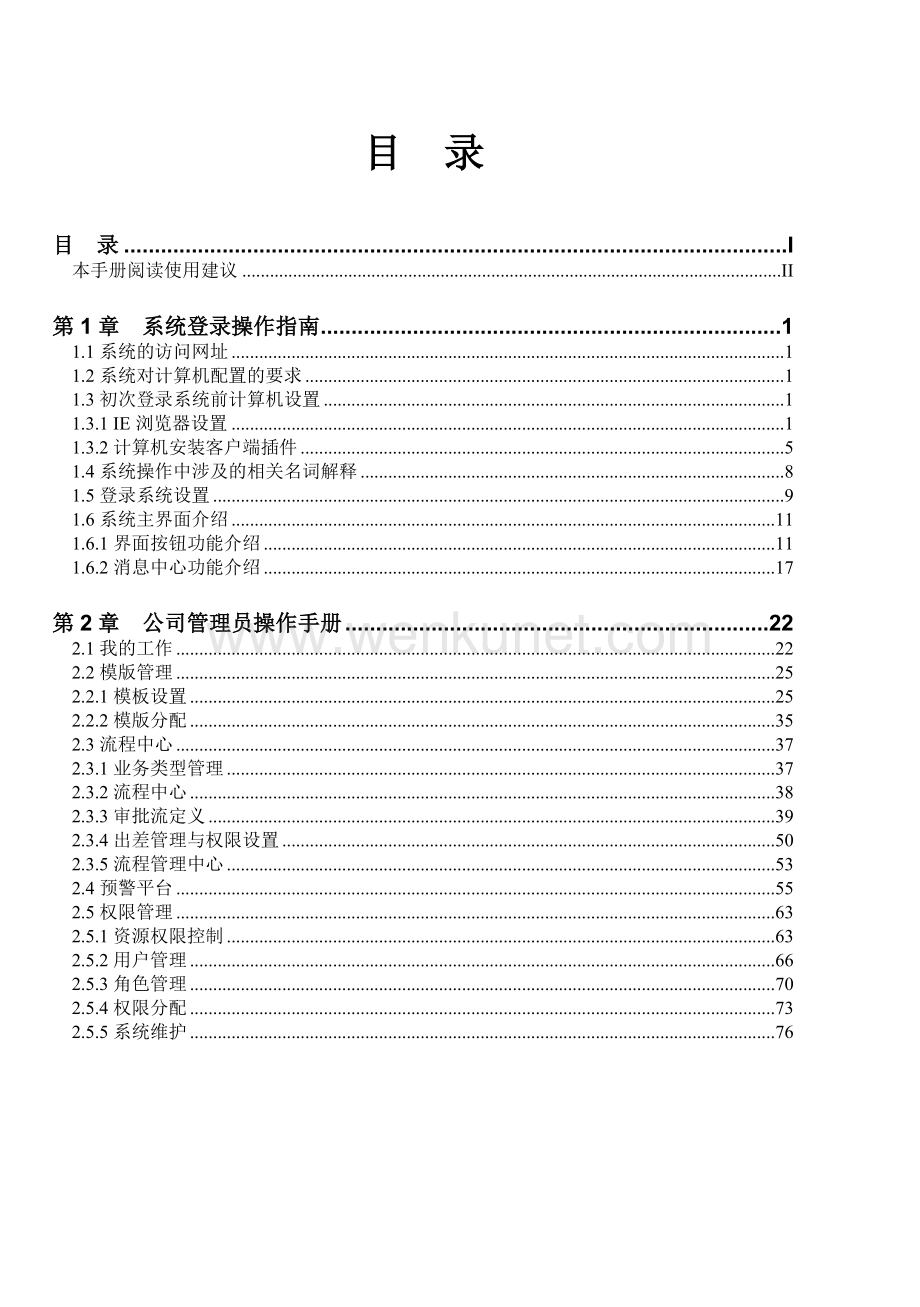 中铁e—HR操作手册系统管理员介绍.doc_第2页