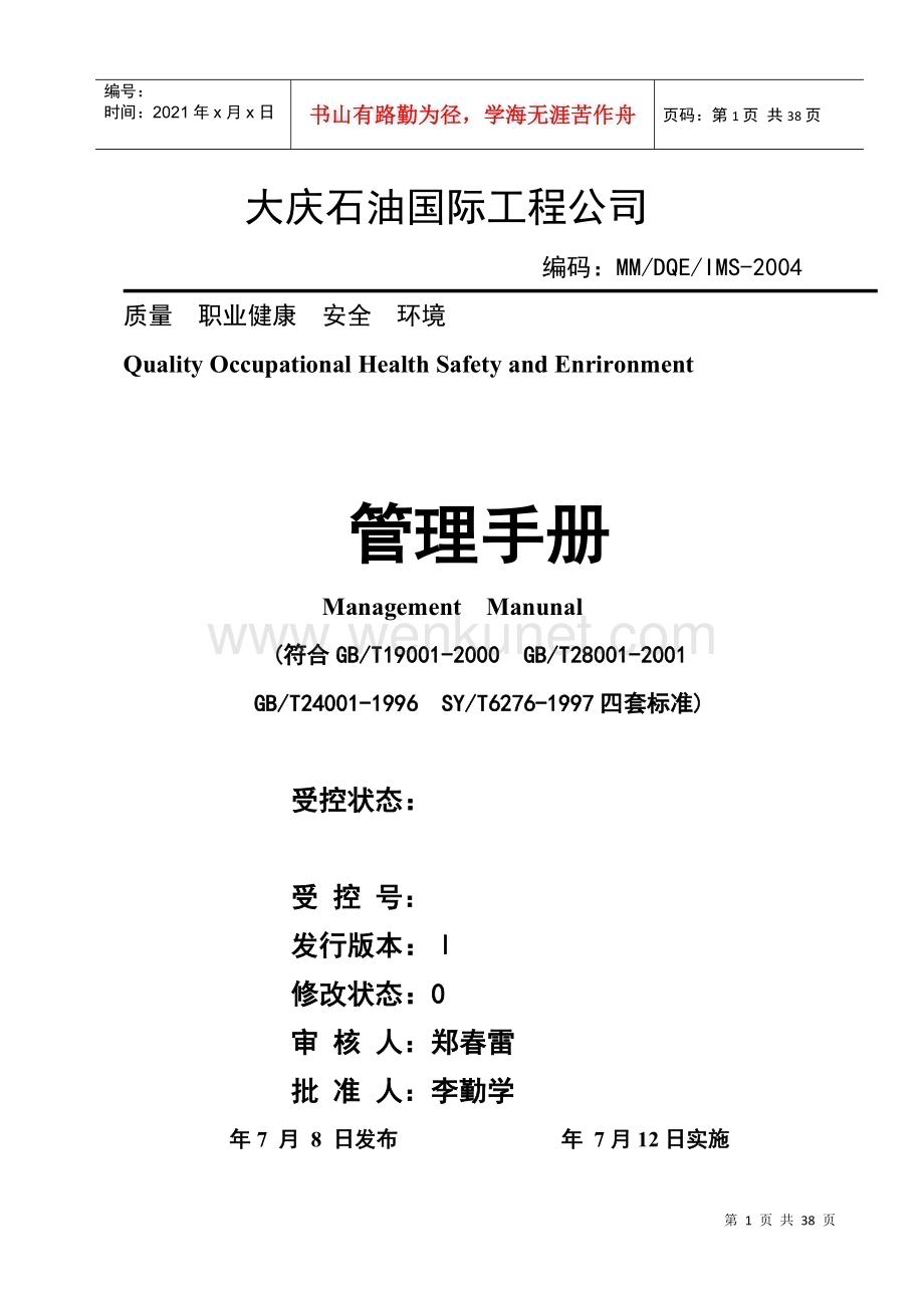 大庆石油职业健康管理手册.docx_第1页