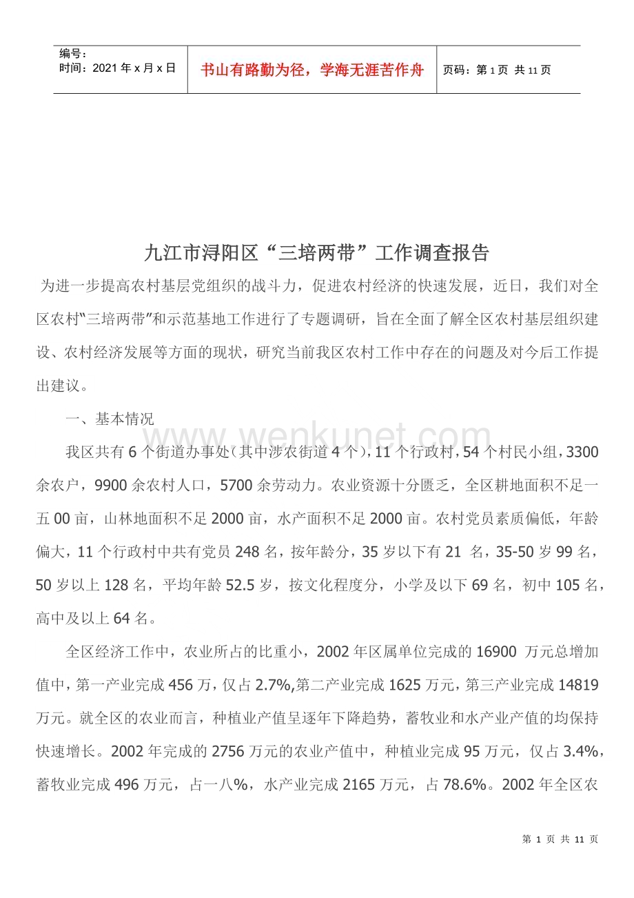 关于九江市浔阳区三培两带工作调查报告.docx_第1页