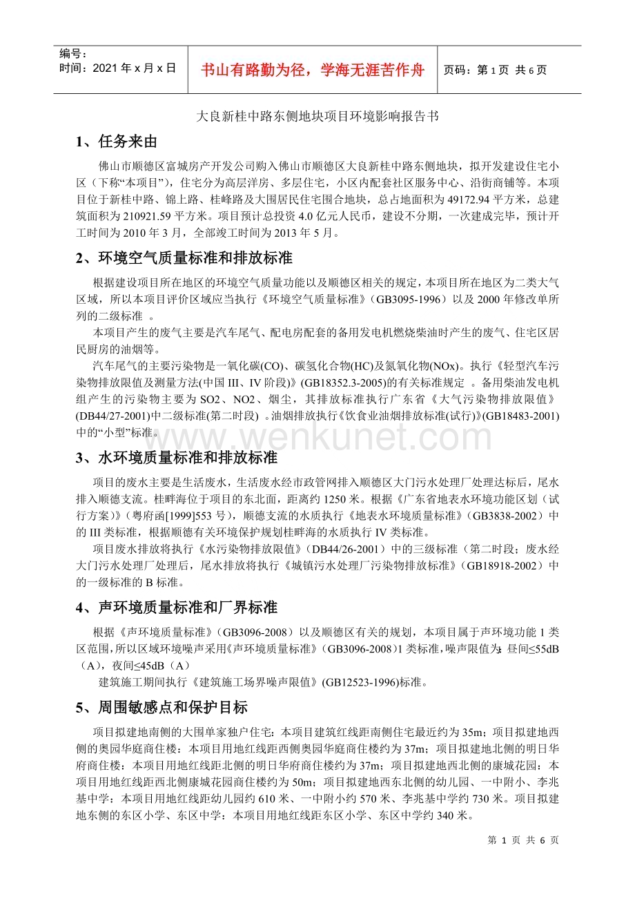 大良新桂中路东侧地块项目环境影响报告书.docx_第1页