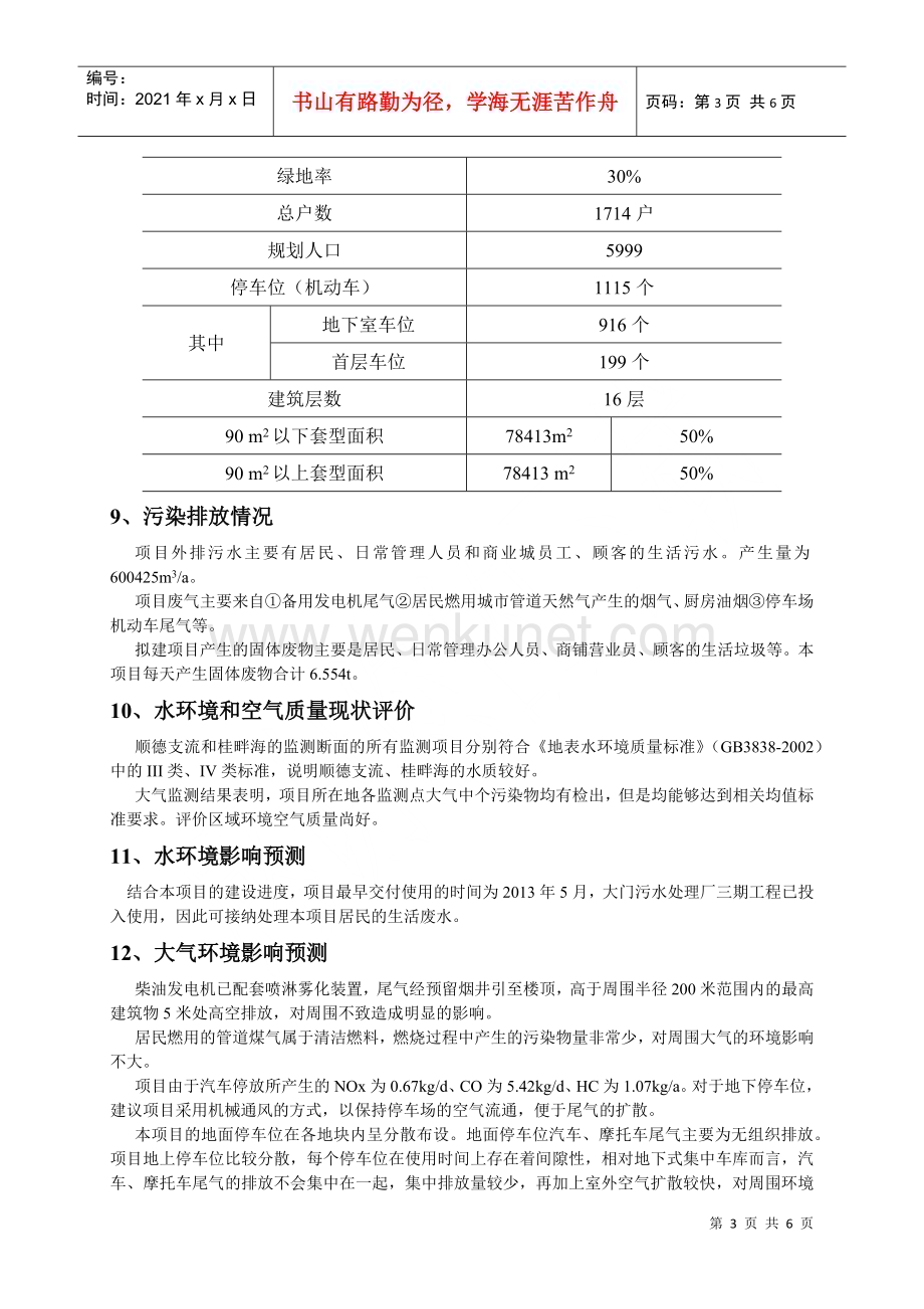 大良新桂中路东侧地块项目环境影响报告书.docx_第3页