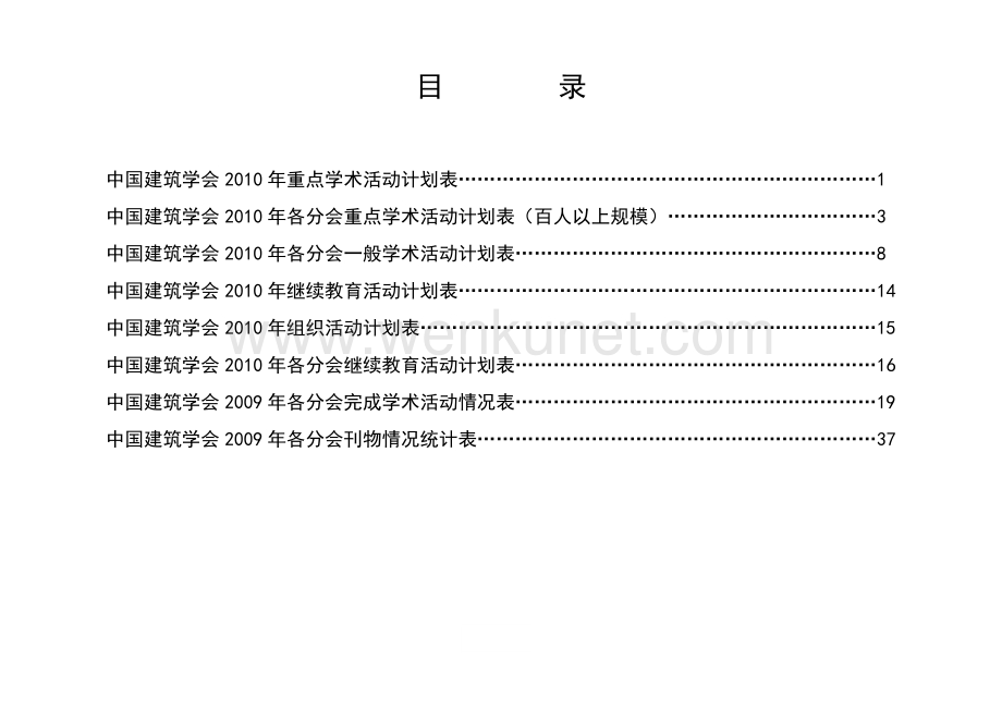 中国建筑学会XXXX年学术活动计划表.docx_第2页