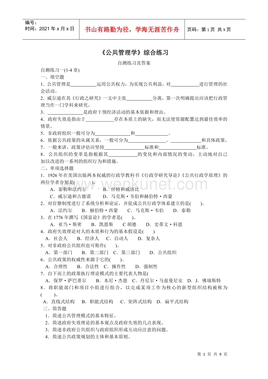 公共管理学综合练习.docx_第1页