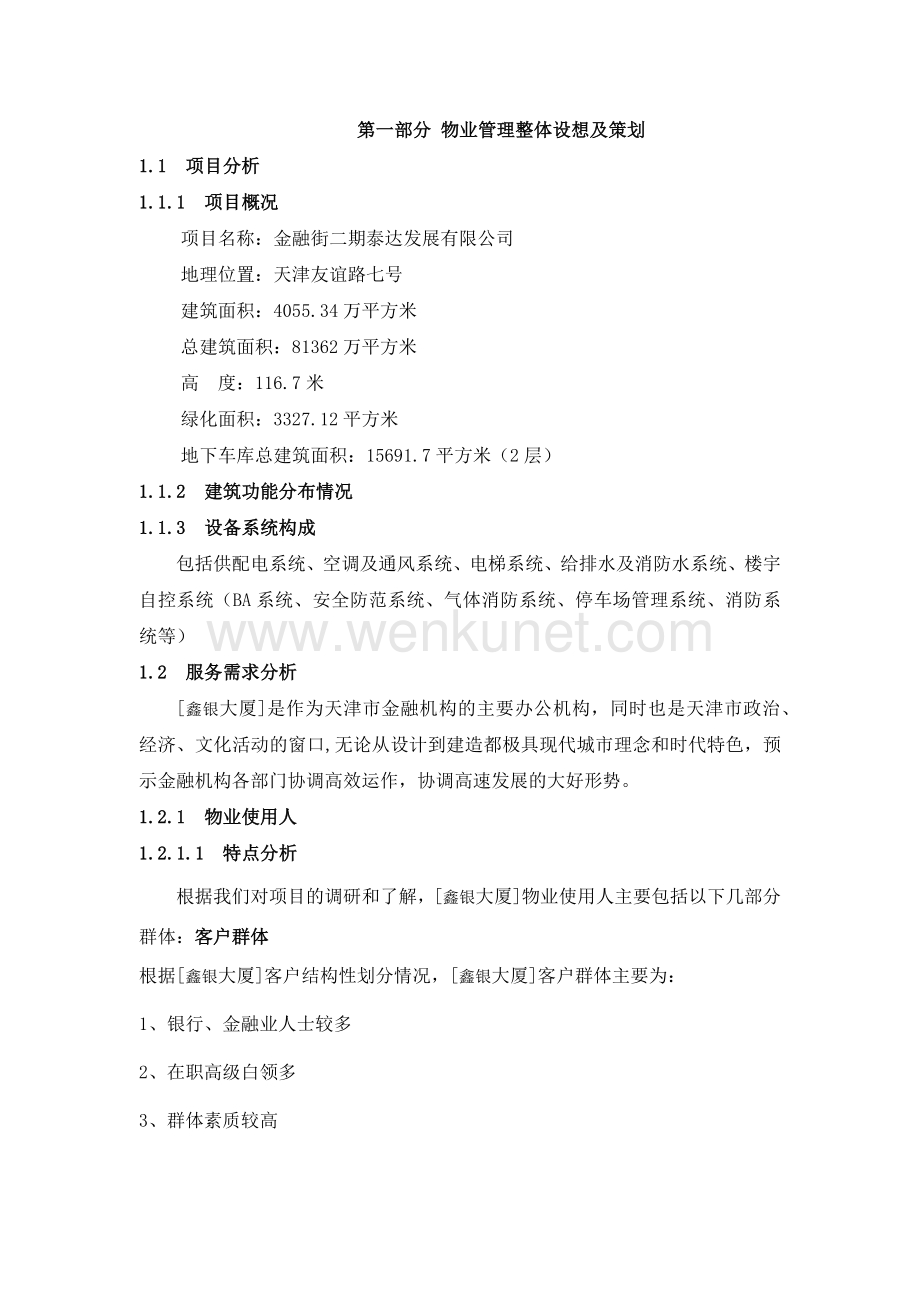 天津市金融街二期物业管理全套制度流程等-170DOC.docx_第1页