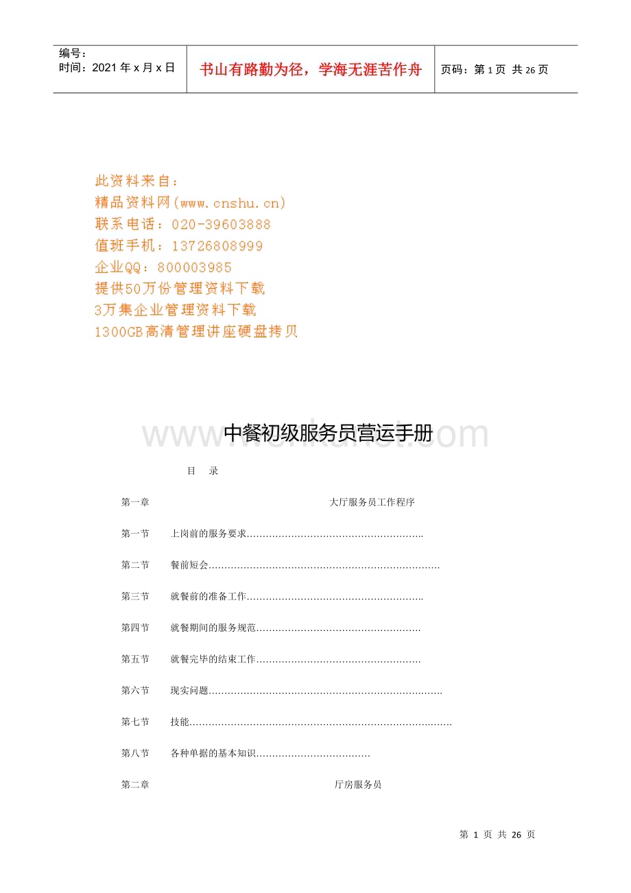 中餐初级服务员营运管理使用手册.docx_第1页