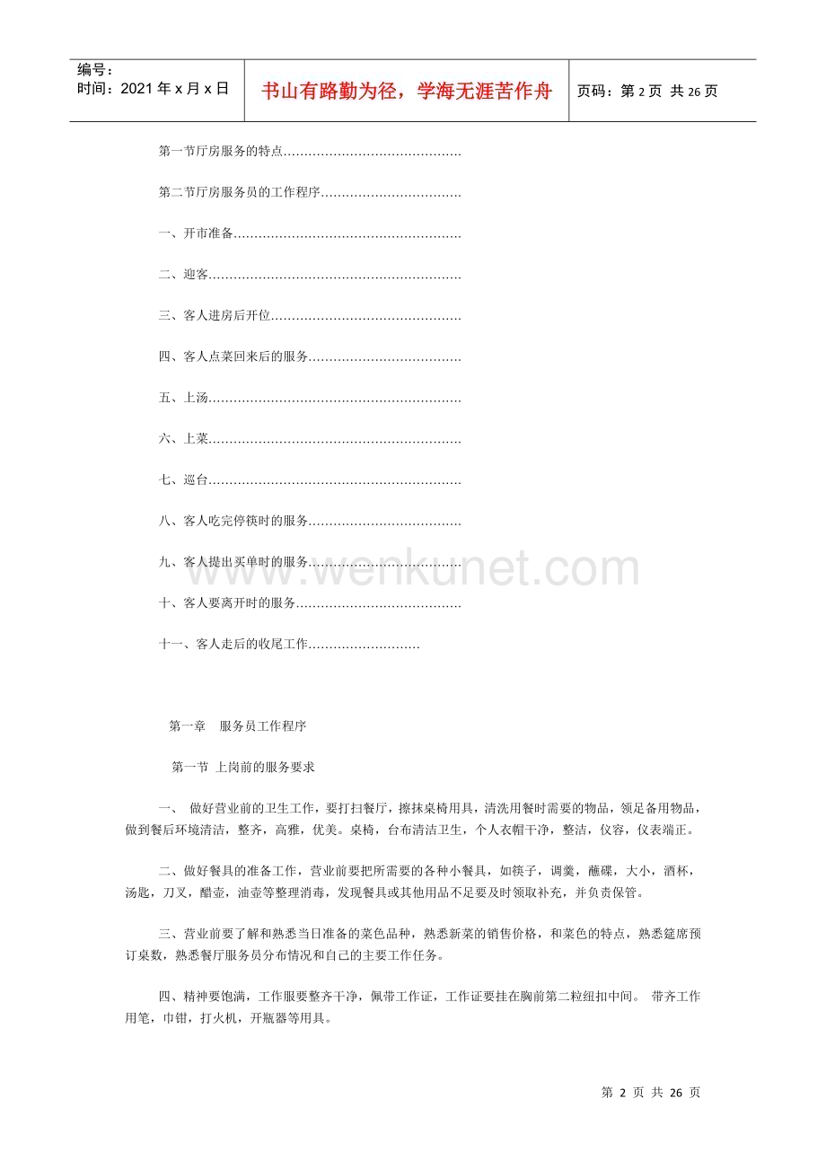 中餐初级服务员营运管理使用手册.docx_第2页
