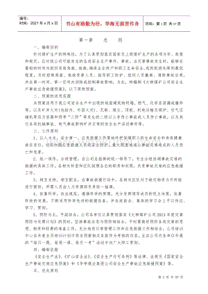 大柳煤矿公司XXXX年安全生产应急救援预案(生产科修订)(.docx