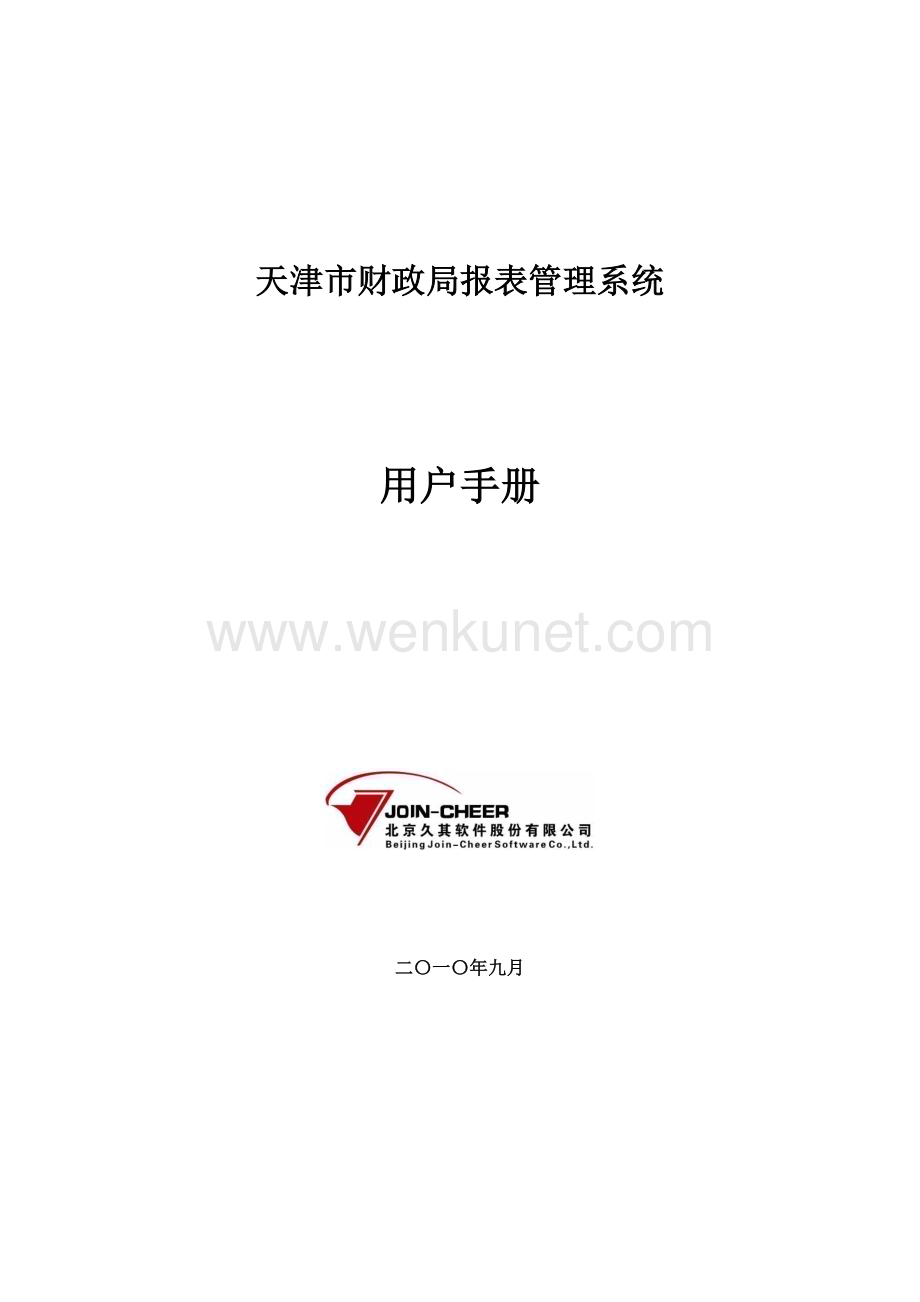 天津市企业财务信息网络报送手册 (XXXX-10-21).docx_第1页