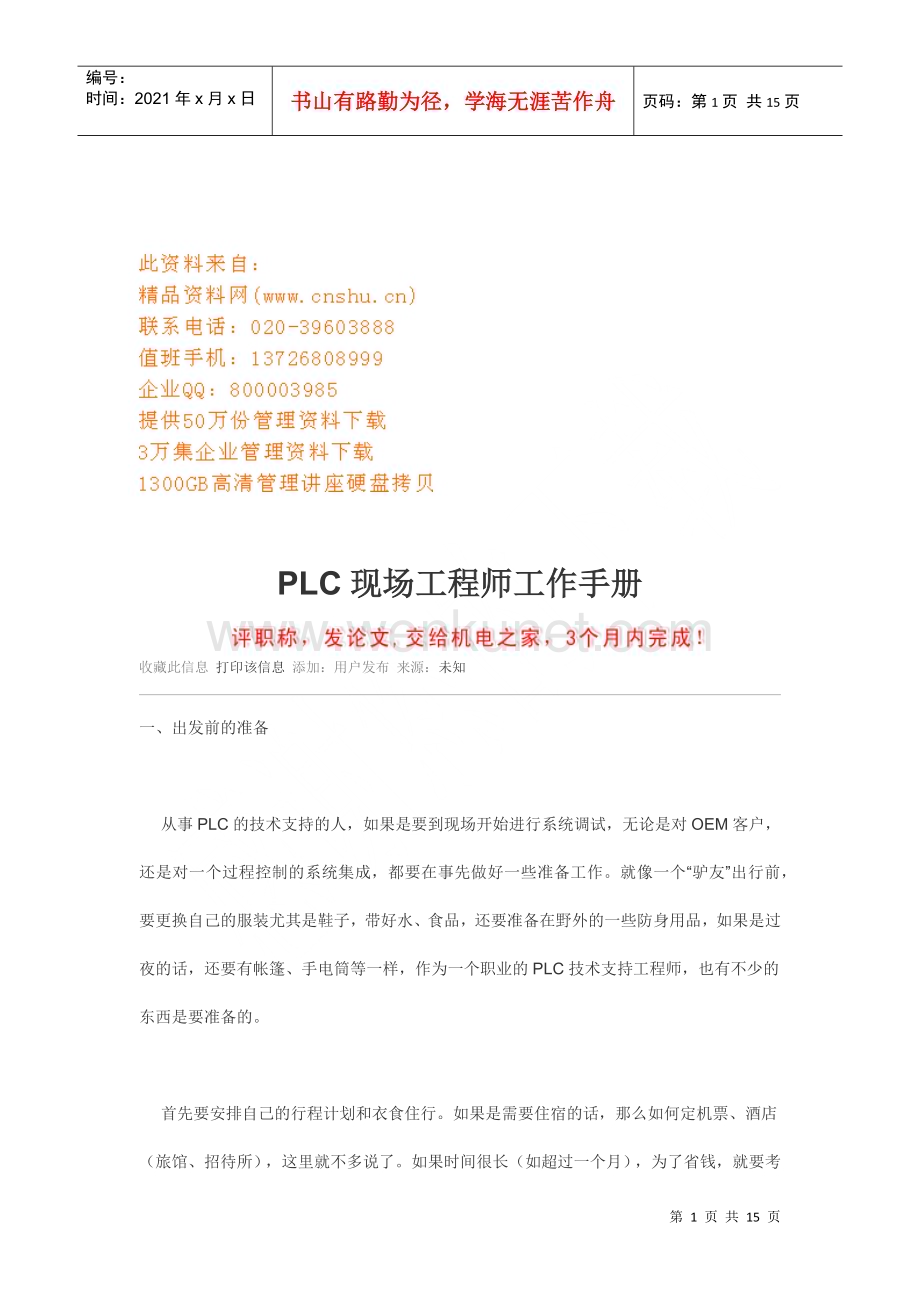 PLC现场工程师工作管理标准手册.docx_第1页