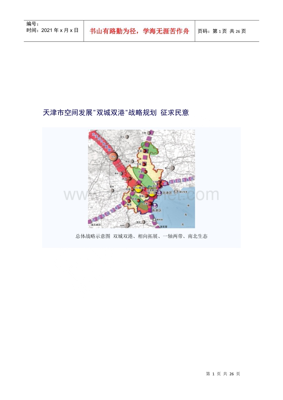 天津市空间发展双城双港战略整体规划.docx_第1页