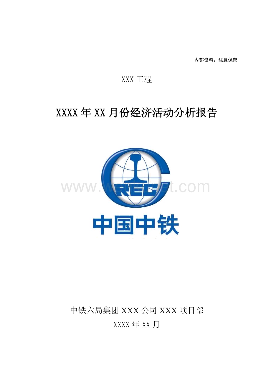 中铁六局集团项目经理部经济活动分析示范文本.docx_第1页