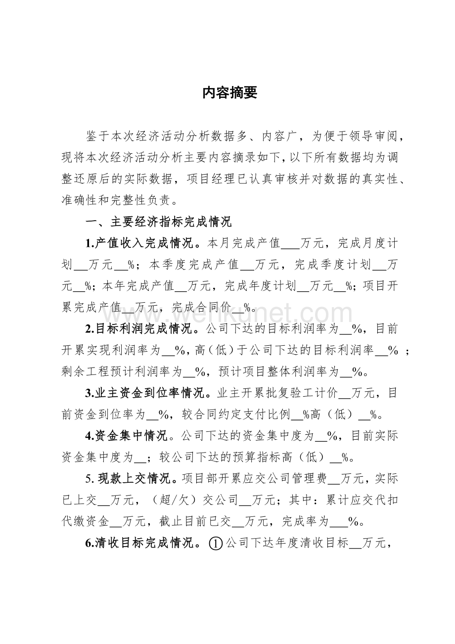 中铁六局集团项目经理部经济活动分析示范文本.docx_第2页