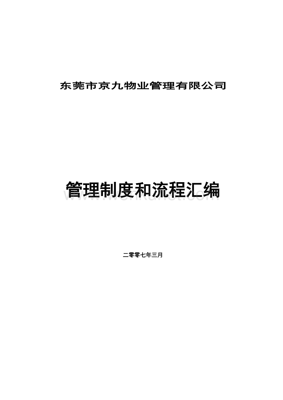 京九物业管理有限公司管理制度汇编.docx_第1页