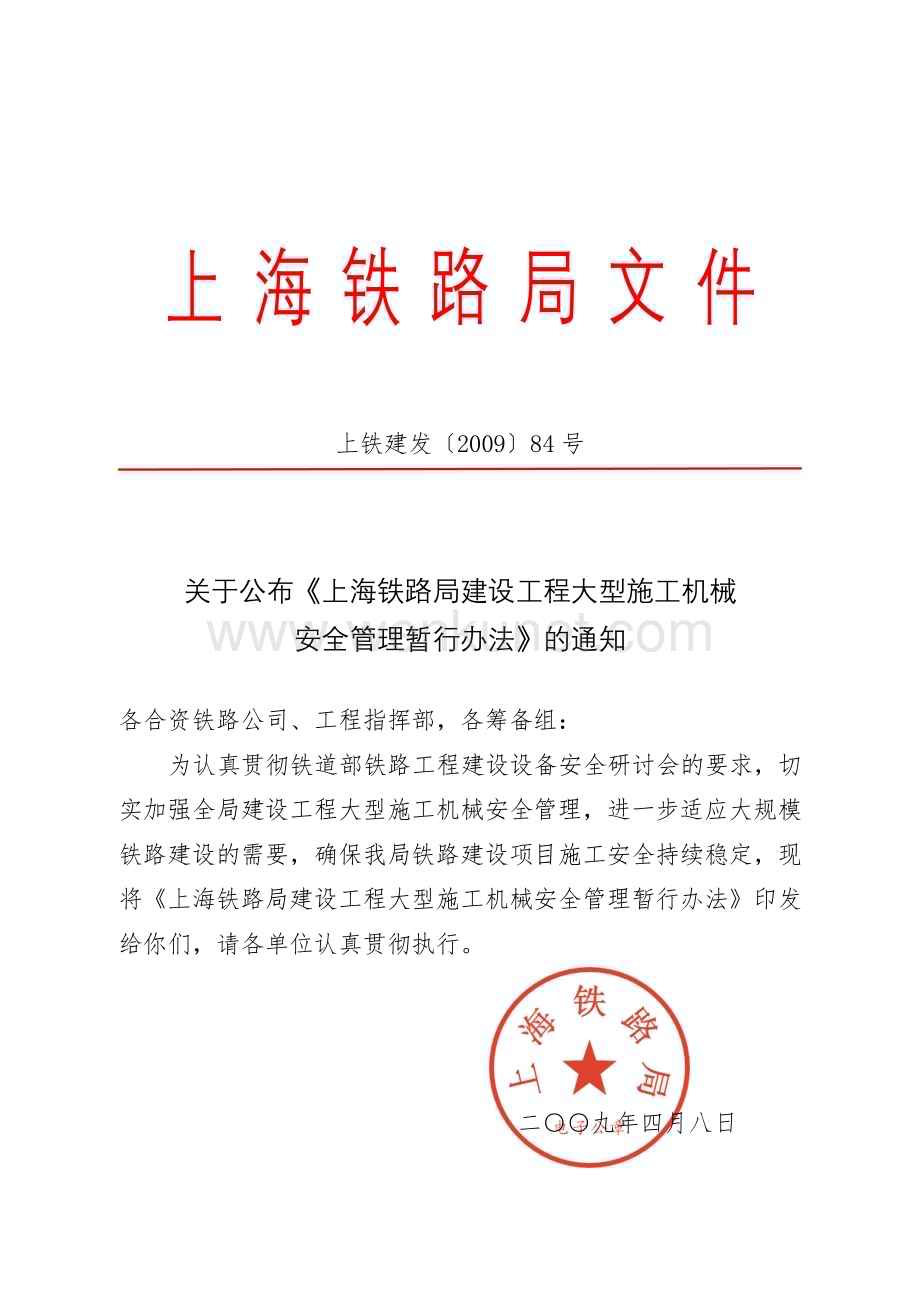 关于公布《上海铁路局建设工程大型施工机械安全管理暂行办法》的通知.docx_第1页