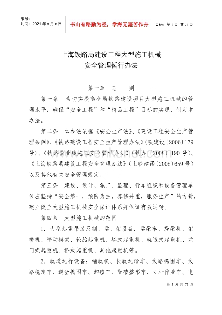 关于公布《上海铁路局建设工程大型施工机械安全管理暂行办法》的通知.docx_第2页